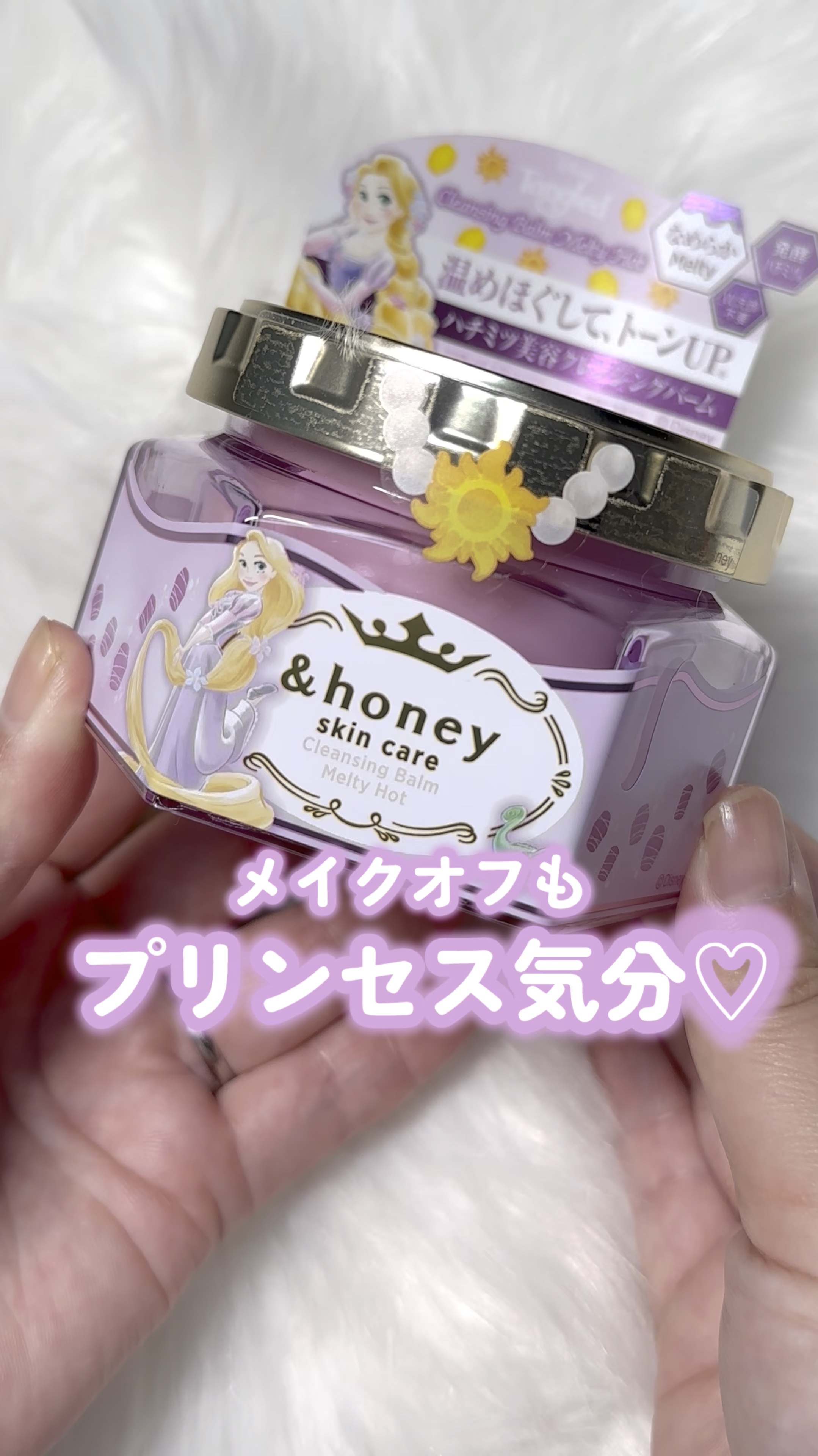 アンドハニー　クレンジングバーム　メルティ　ホット／ラプンツェル/&honey/クレンジングバームの動画クチコミ1つ目