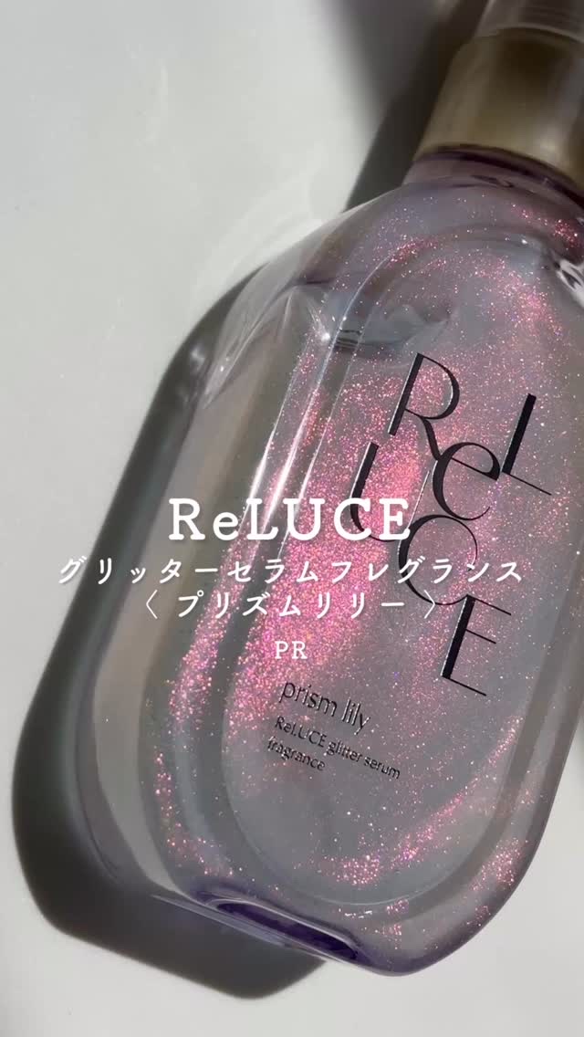 グリッターセラムフレグランス プリズムリリー/ReLUCE/香水(レディース)の動画クチコミ4つ目