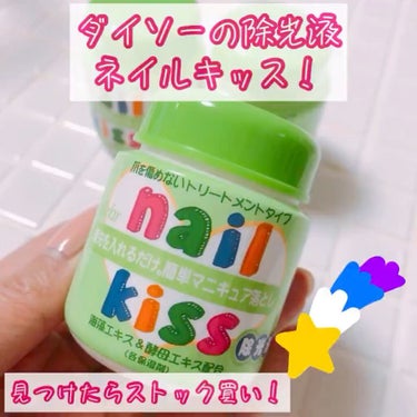 エルファー ネイルキッスA/DAISO/除光液を使ったクチコミ（1枚目）