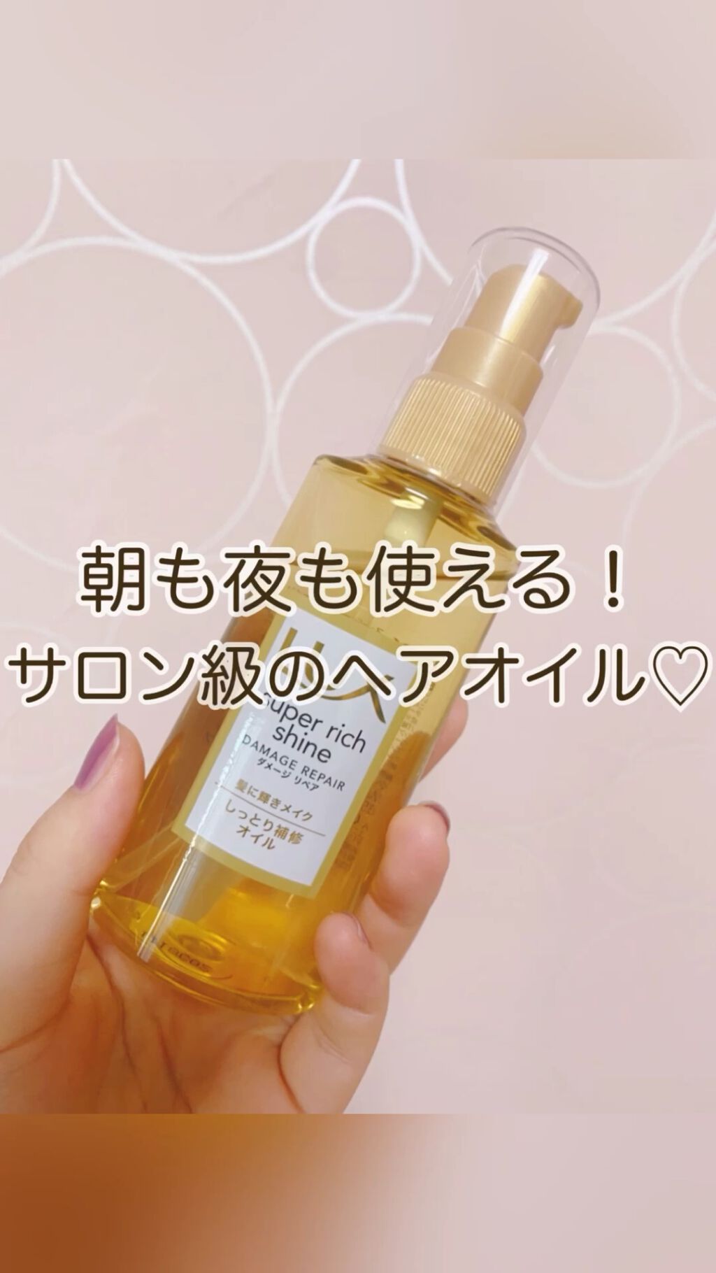スーパーリッチシャイン ダメージリペア リッチ補修オイル/LUX/ヘアオイルを使ったクチコミ（1枚目）