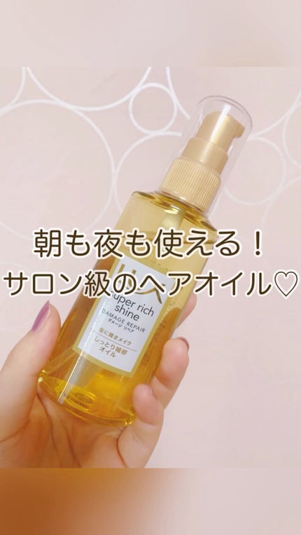 スーパーリッチシャイン ダメージリペア リッチ補修オイル/LUX/ヘアオイルの人気ショート動画
