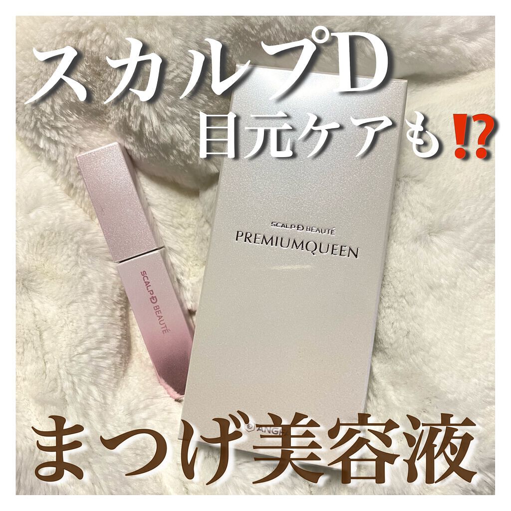 スカルプDボーテ ピュアフリーアイラッシュセラム プレミアムクイーン/アンファー(スカルプD)/まつげ美容液を使ったクチコミ（1枚目）