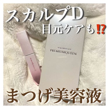 スカルプDから出たまつげ美容液"プレミアムクイーン"が凄い...🥺

‎𓂃 𓈒𓏸スカルプD ボーテ ピュアフリー
アイラッシュセラム プレミアムクイーン
8800円(税込)


今回 @scalpd_e