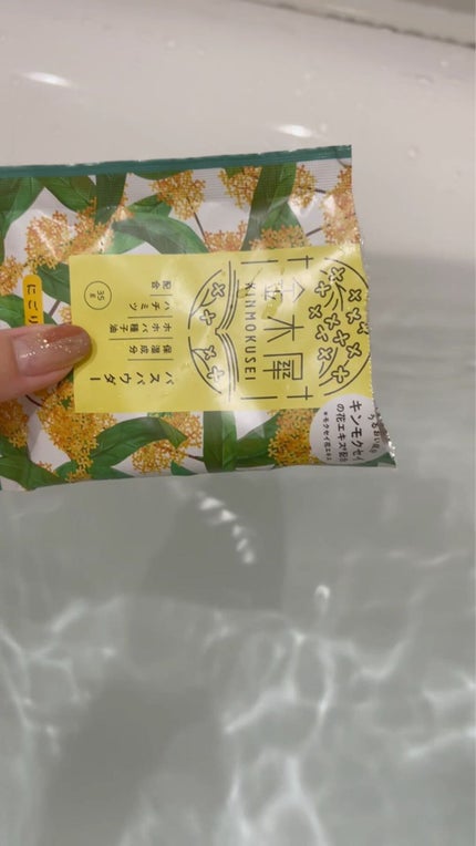 金木犀バスパウダー/ゆるりと/無機塩系入浴剤を使ったクチコミ(2枚目)
