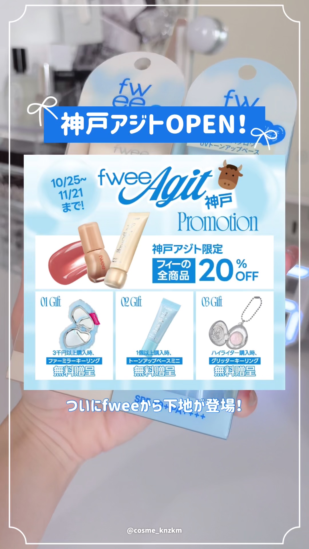 【PR】神戸アジトが10/25にOPEN🩵ついにfweeから下地が登場！

提供：fwee様

━━━紹介コスメ━━━
‪⊹‬fwee
スパグロウUVトーンアップベース
-01グロウ
-02リッチグロウ
各¥2,310

‣ ‣ ‣ ‣ 