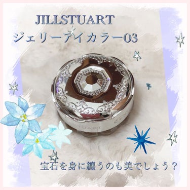 ジルスチュアート ジェリーアイカラー/JILL STUART/ジェル・クリームアイシャドウの人気ショート動画