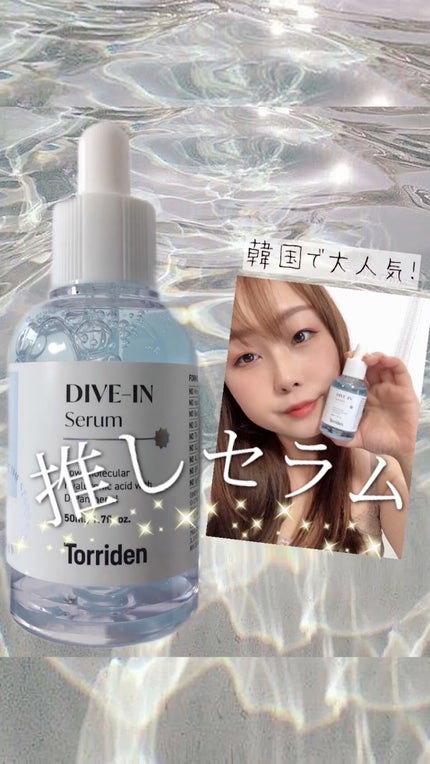 ダイブイン セラム/Torriden/美容液の人気ショート動画