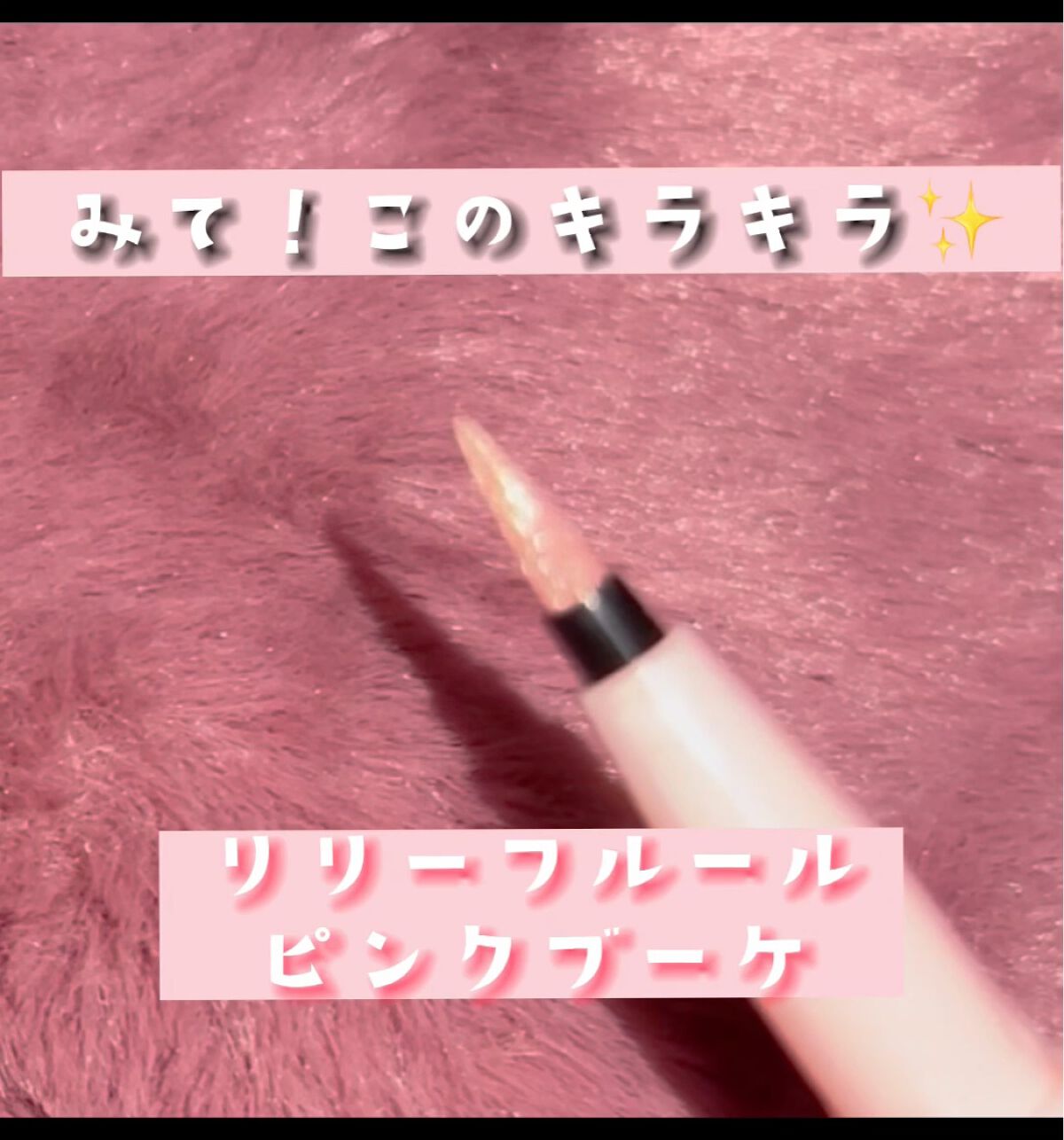 カラーミーツ アイライナーL /リリーフルール/リキッドアイライナーを使ったクチコミ（2枚目）