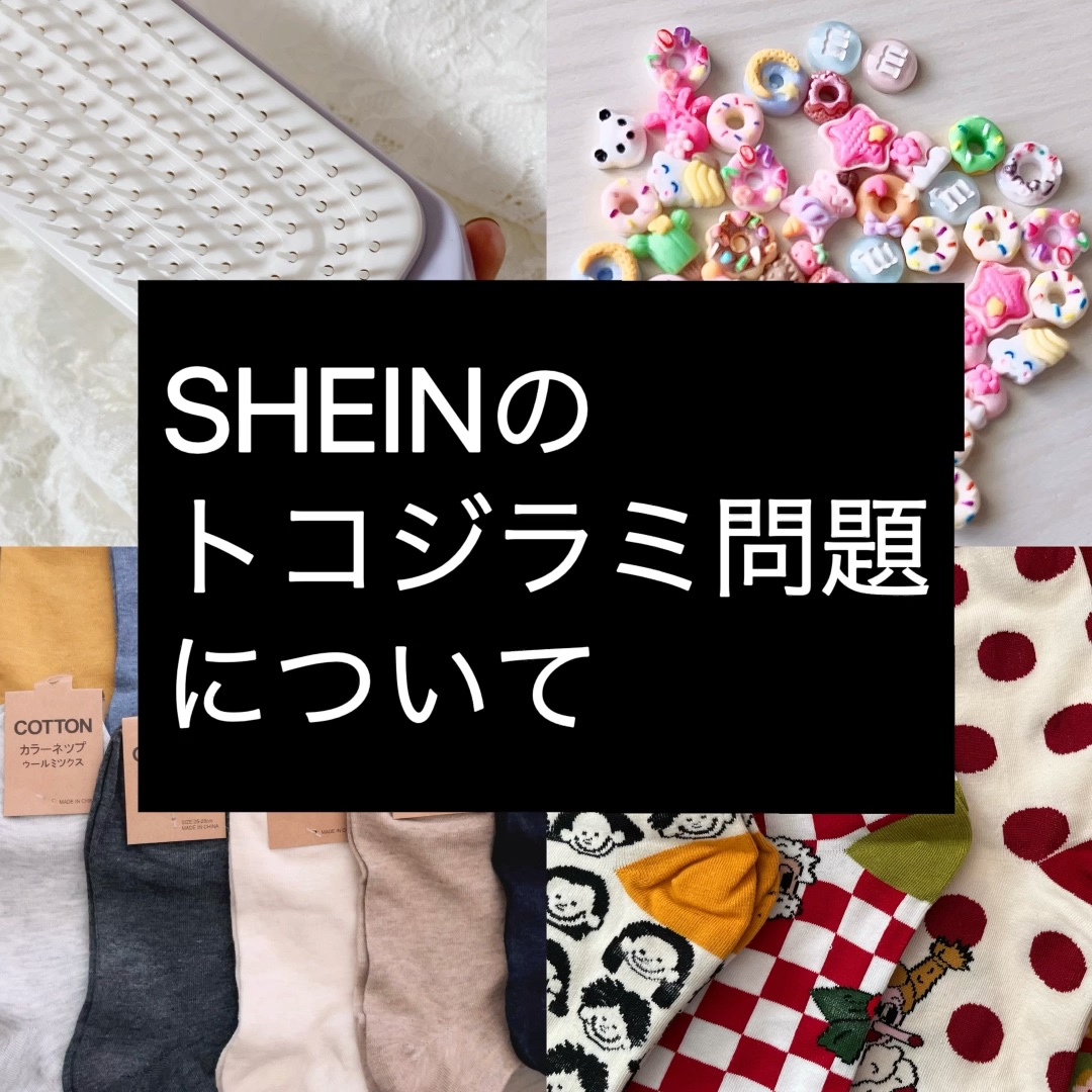 SHEINのトコジラミ問題について気になったので
カスタマーサービスに問い合わせてみると
全て中国で作業を行なってるということで、
トコジラミが入る可能性は韓国よりは低いのではないでしょうか🤔
もちろん入る可能性はゼロではないですが、
他