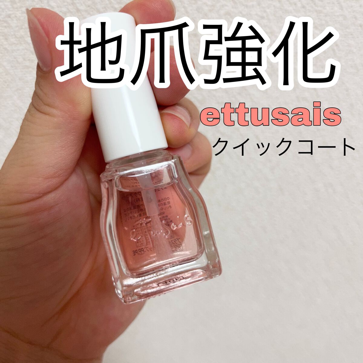 エテュセ クイックケアコート/ettusais/ネイルオイル・トリートメントの人気ショート動画