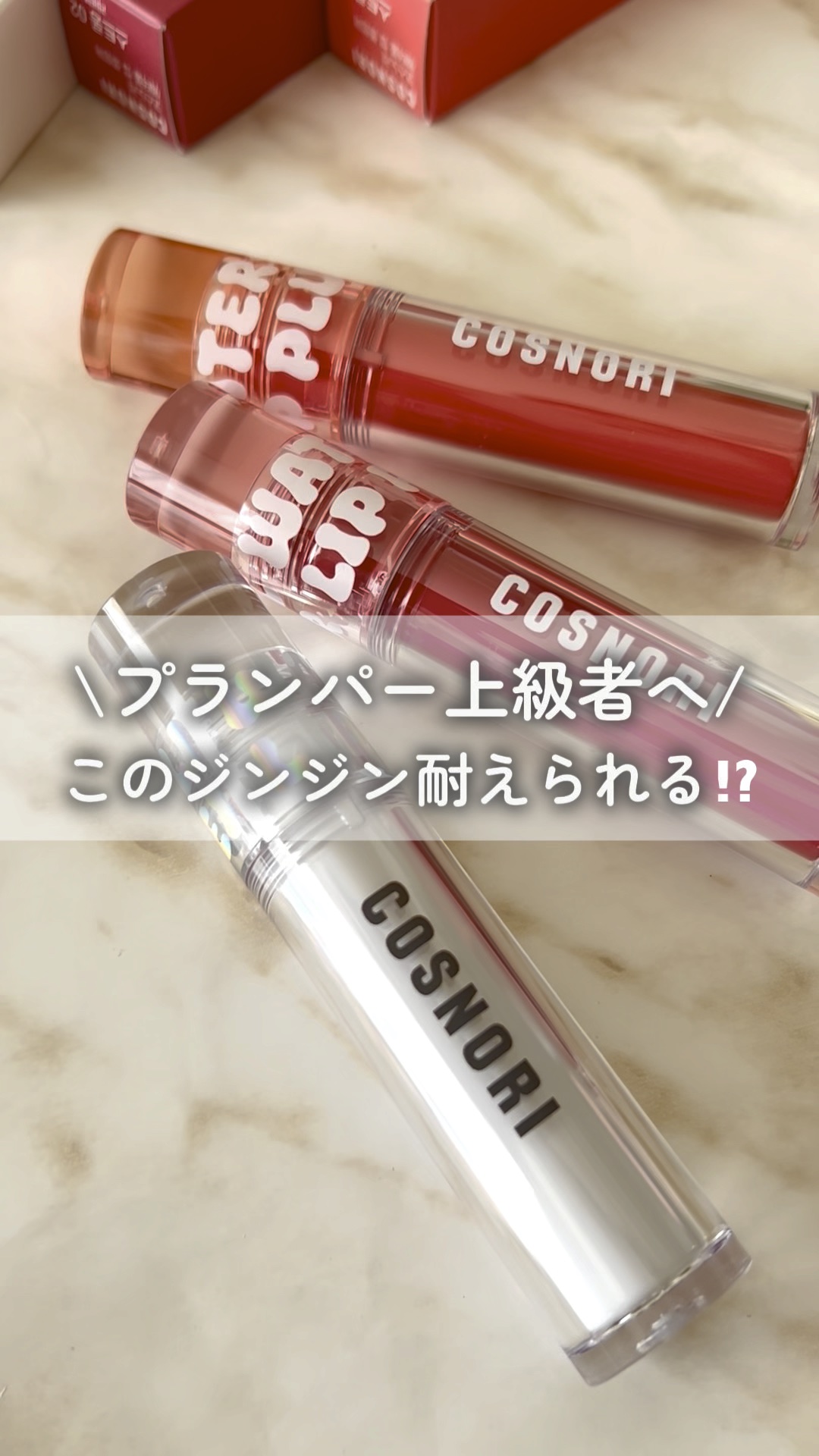 ウォーターフルリッププランパー/COSNORI/リッププランパーの人気ショート動画