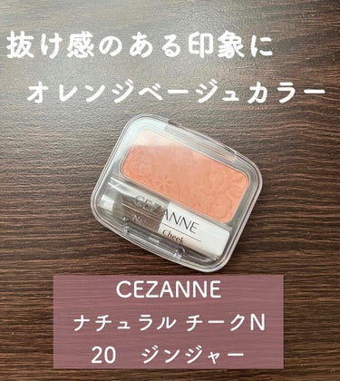 ナチュラル チークN/CEZANNE/パウダーチークを使ったクチコミ（1枚目）