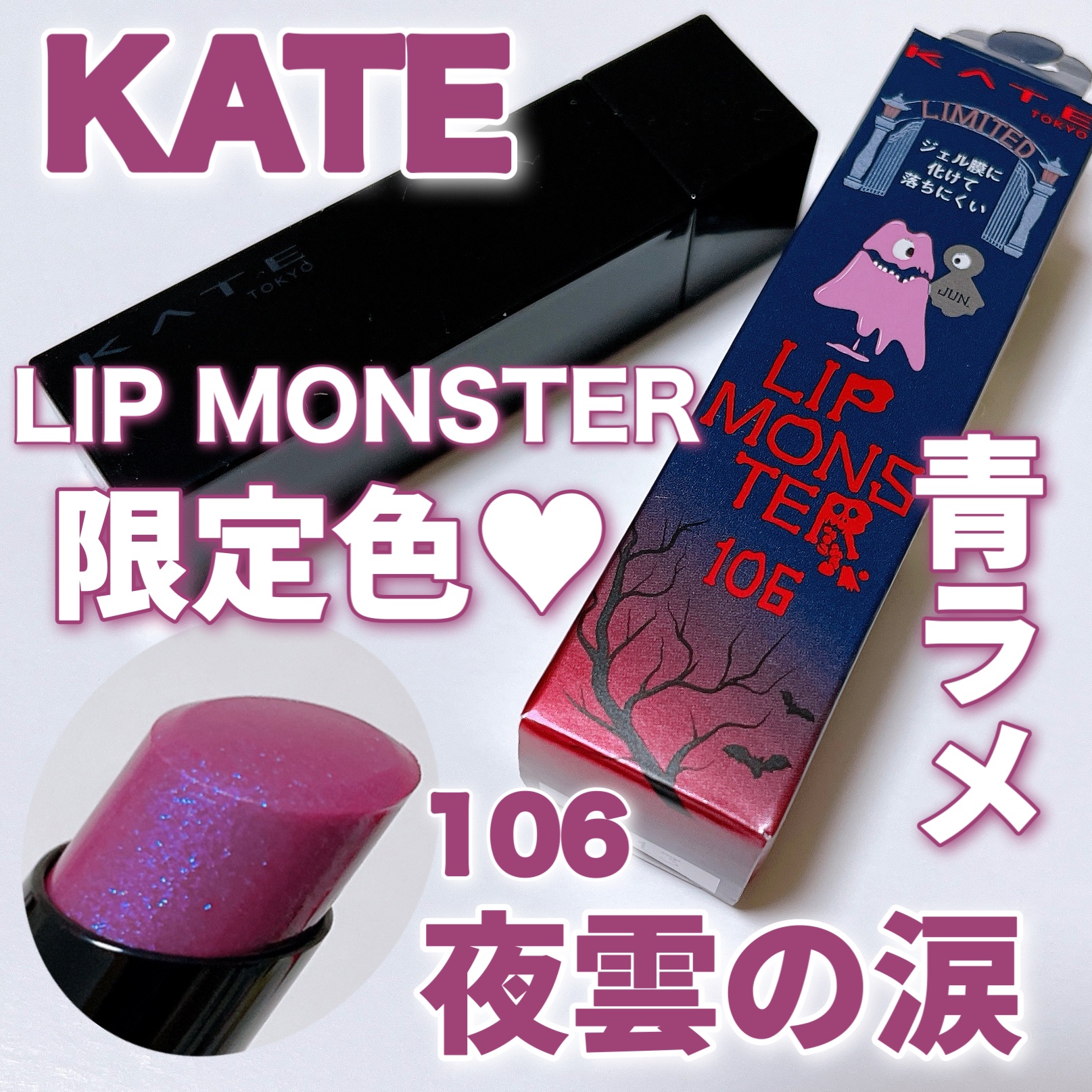 ケイト リップモンスター/KATE/口紅の動画クチコミ2つ目