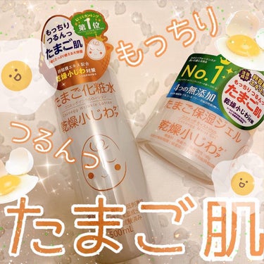 ココエッグ たまご化粧水のクチコミ「Cocoegg さんの
たまご化粧水＆たまご保湿ジェル🥚
使ってみましたー！！

たまご化粧品.....」（1枚目）