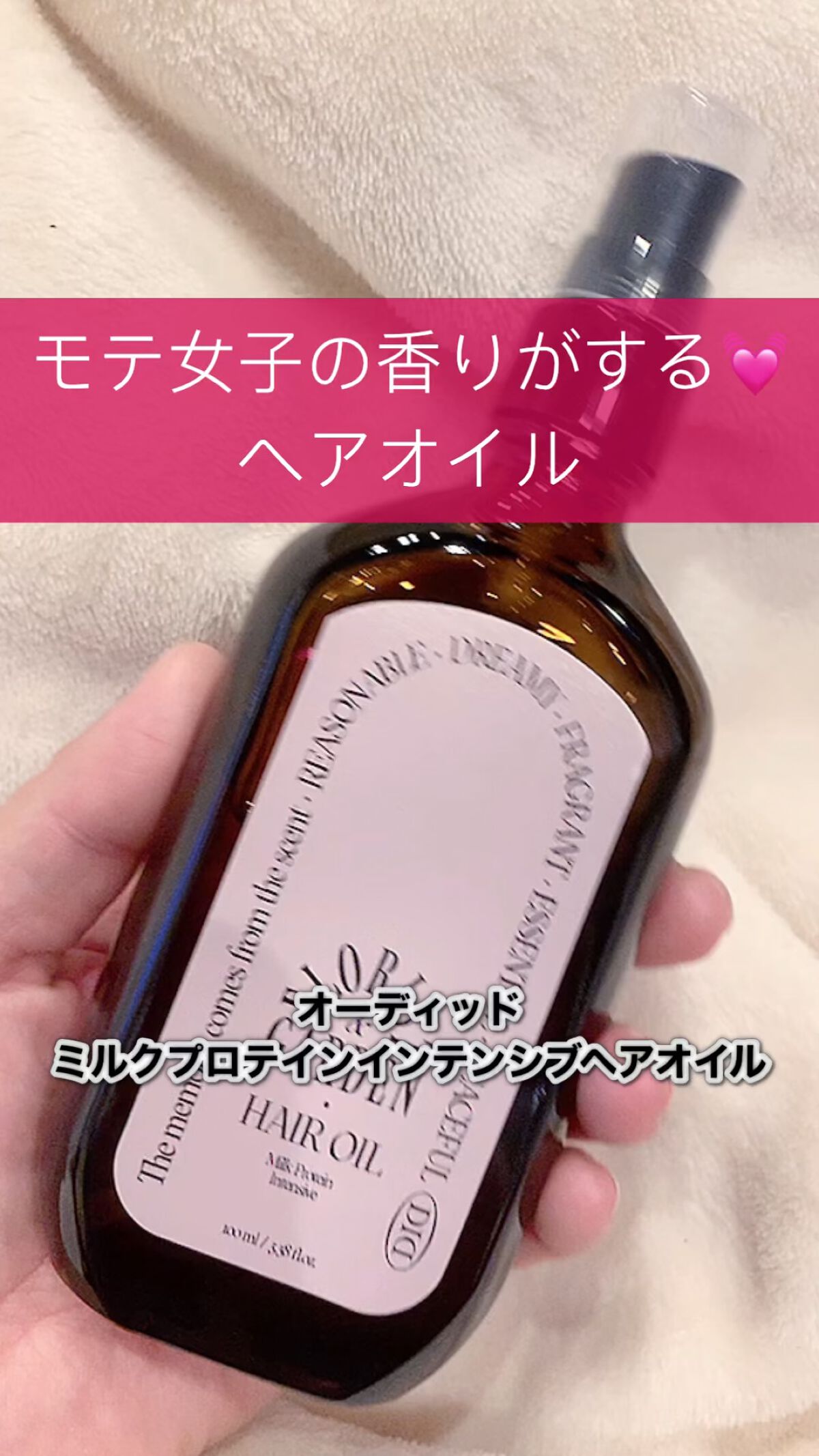 ミルクプロテインインテンシブヘアオイル/odiD/ヘアオイルを使ったクチコミ（1枚目）