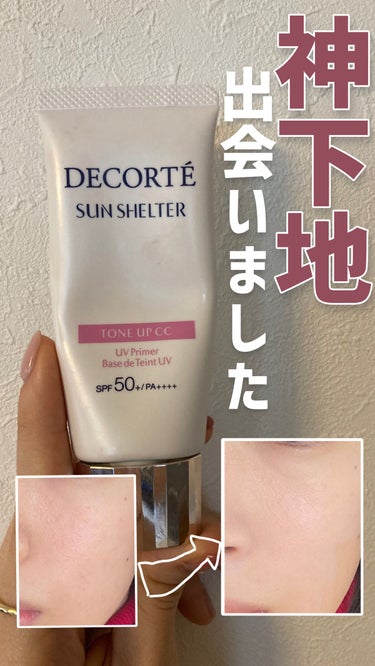 試してみた】サンシェルター トーンアップCC / DECORTÉのリアル