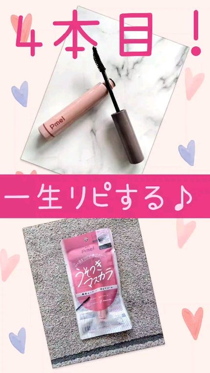 ピメル うそつきマスカラ/pdc/マスカラの人気ショート動画