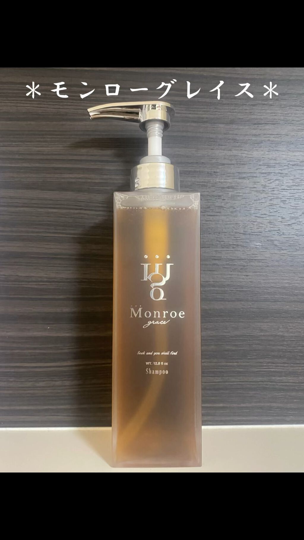 レア？！☆ 専用 モンローグレイス 4点セット シャンプー