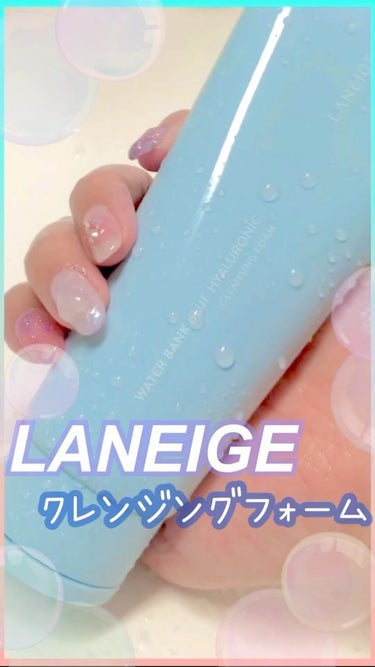 ウォーターバンク クレンジングフォーム/LANEIGE/洗顔フォームの動画クチコミ1つ目