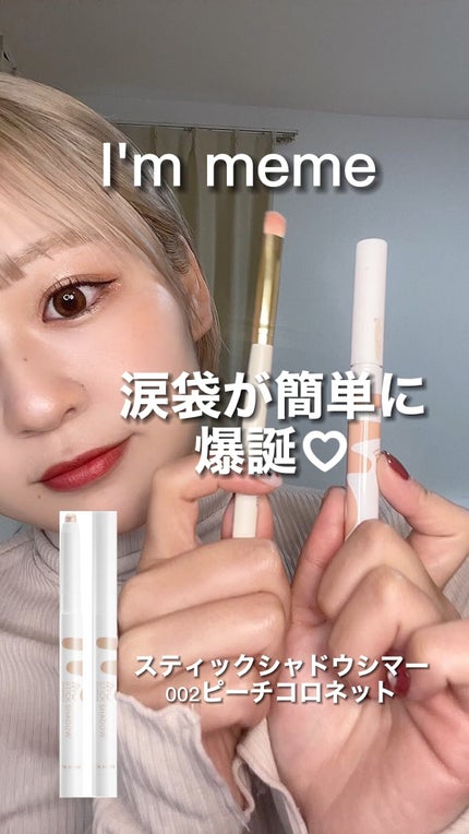 アイムスティックシャドウシマー/i’m meme/スティックアイシャドウの人気ショート動画