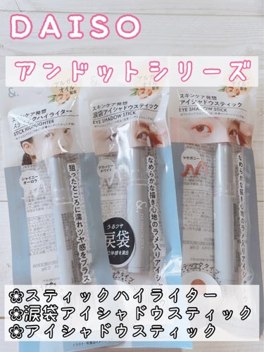 &. スティックハイライター/DAISO/スティックハイライトを使ったクチコミ（1枚目）