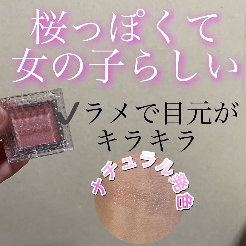 シングルカラーアイシャドウ/CEZANNE/単色アイシャドウを使ったクチコミ（1枚目）