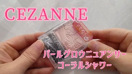 パールグロウニュアンサー/CEZANNE/パウダーハイライトの人気ショート動画