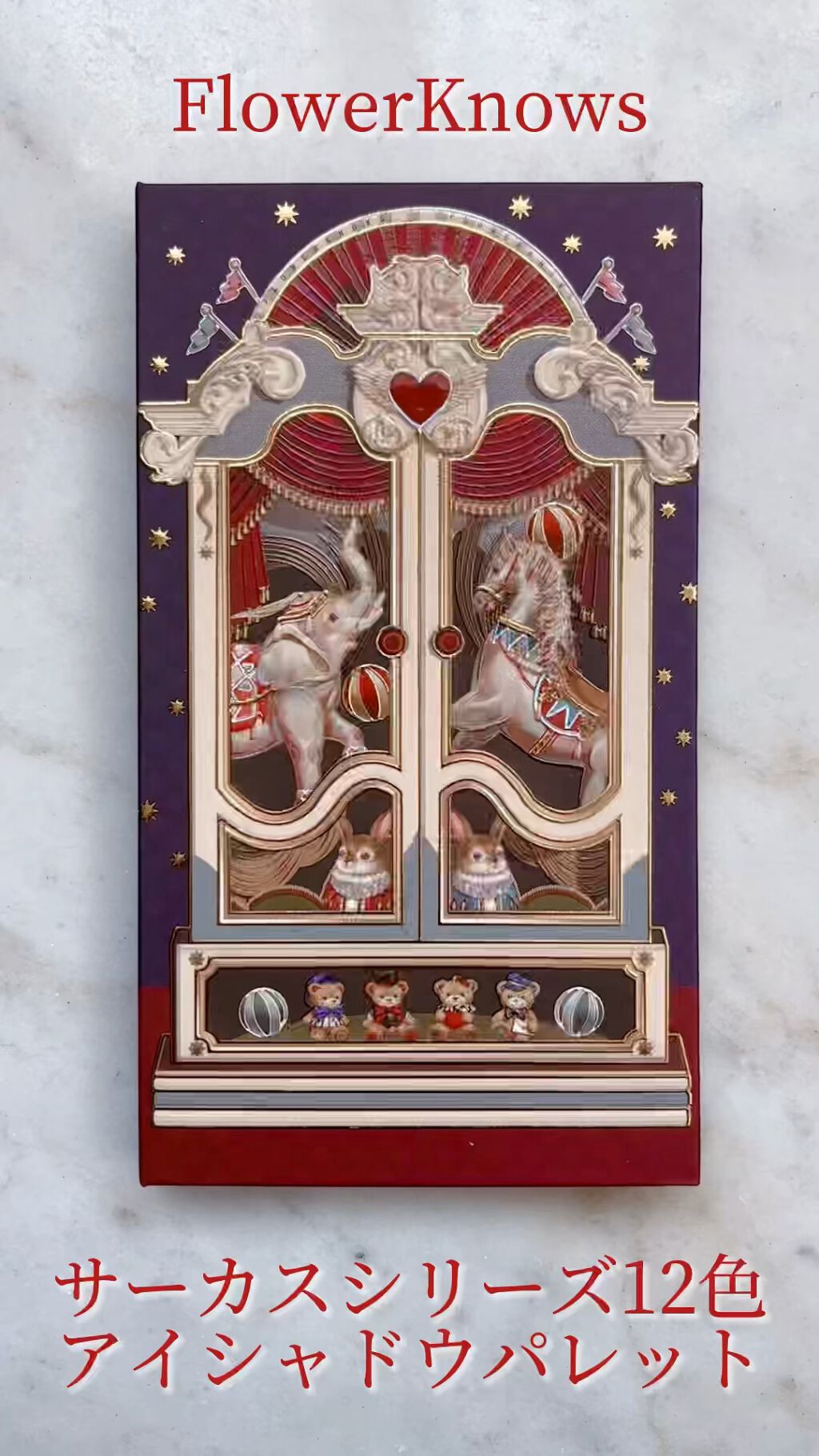 サーカスシリーズ12色アイシャドウパレット /FlowerKnows/アイシャドウパレットの動画クチコミ4つ目