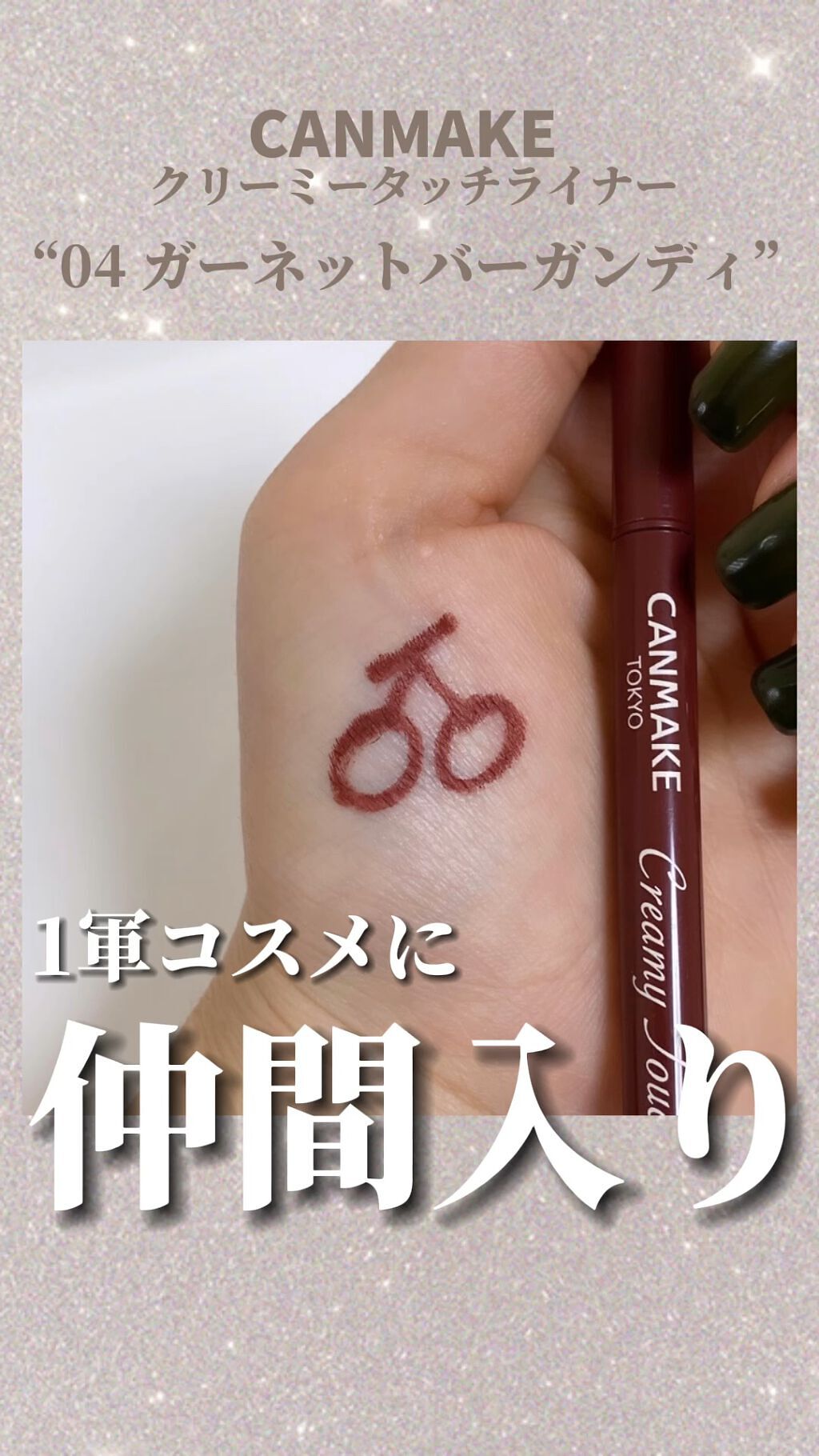 クリーミータッチライナー/キャンメイク/ジェルアイライナーの動画クチコミ4つ目