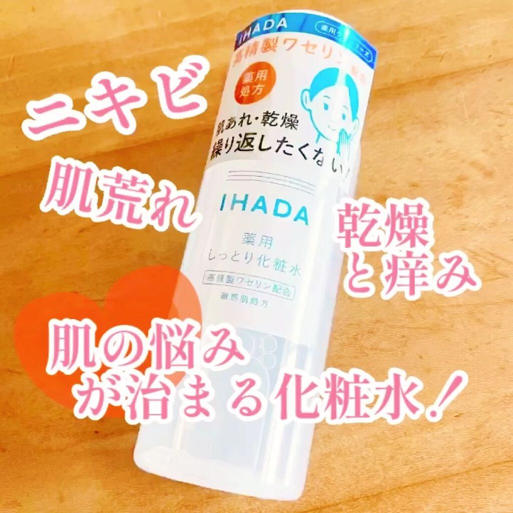 薬用ローション（しっとり）/IHADA/化粧水の動画クチコミ5つ目