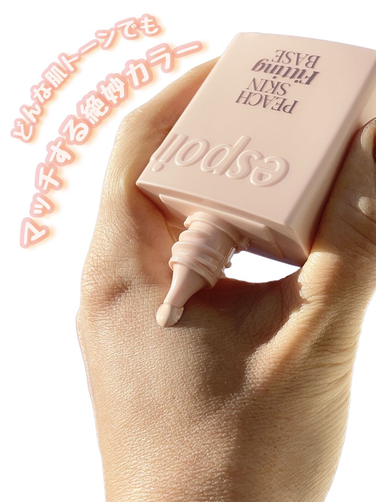 ピーチスキンフィッティングベース/espoir/化粧下地を使ったクチコミ（1枚目）