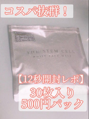 ホワイトフェイスマスク/THE STEM CELL/シートマスク・パックを使ったクチコミ（1枚目）