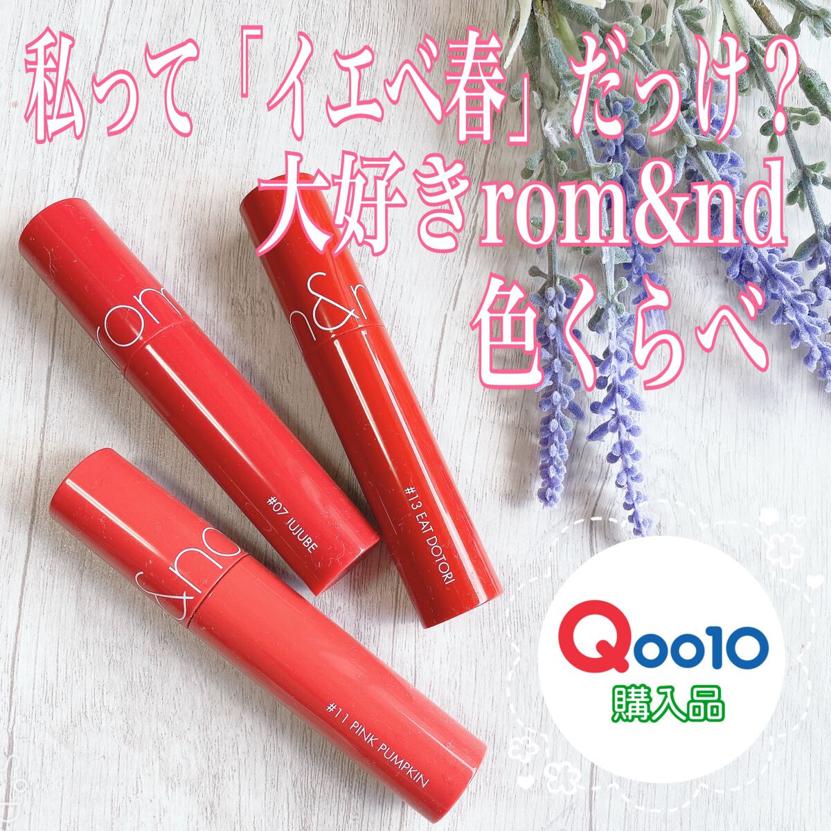 ジューシーラスティングティント/rom&nd/リップティントを使ったクチコミ（1枚目）