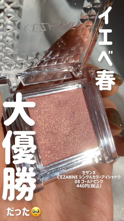 シングルカラーアイシャドウ/CEZANNE/単色アイシャドウの人気ショート動画
