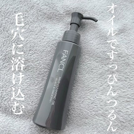 マイルドクレンジング オイル〈ブラック&スムース〉/ファンケル/オイルクレンジングの人気ショート動画