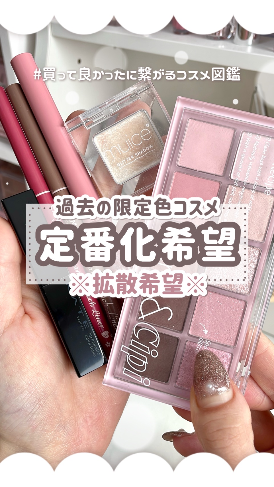 \\ この動画バズらせてください // 過去の限定コスメを復刻してもらえませんか…🥺🩷

⟡.· ⎯⎯⎯⎯⎯⎯⎯⎯⎯⎯⎯⎯ ⟡.·


過去の限定コスメで
""今はもう買えないけどストックが底尽きたら困る😖""
ってコスメみんなもあり