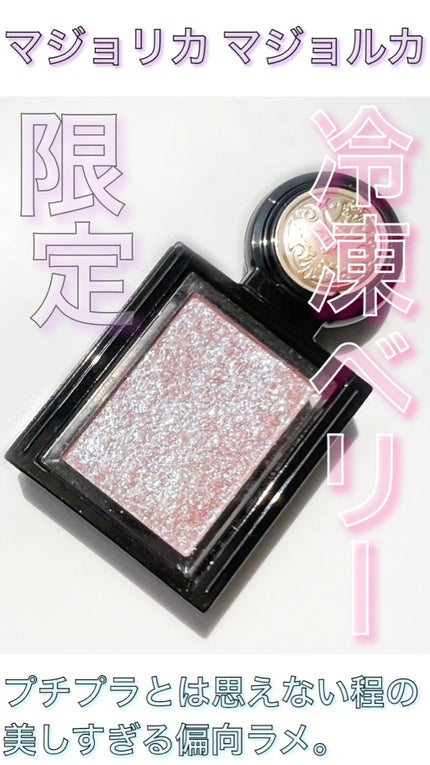 シャドーカスタマイズ (フローティング)/MAJOLICA MAJORCA/単色アイシャドウの人気ショート動画