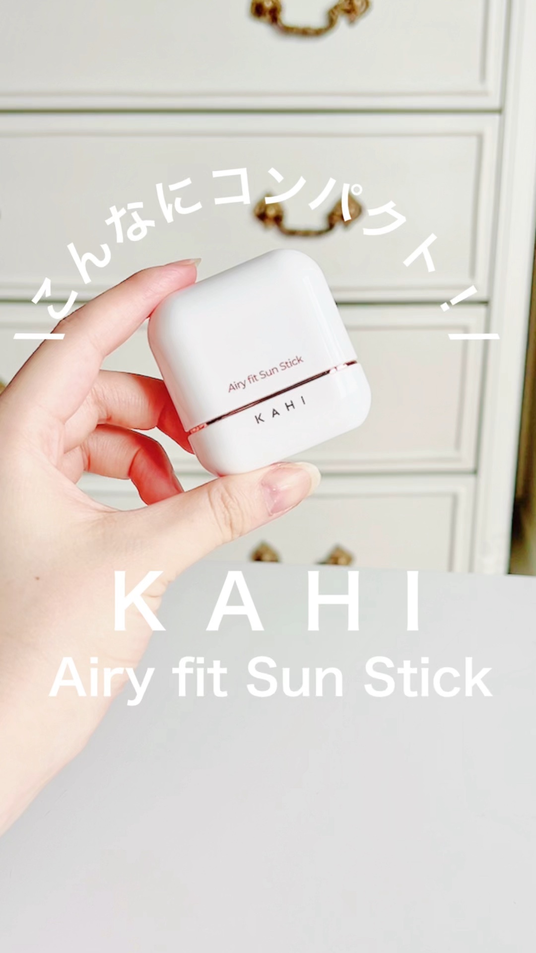 エアリーフィットサンスティック/KAHI/日焼け止めスティックの人気ショート動画