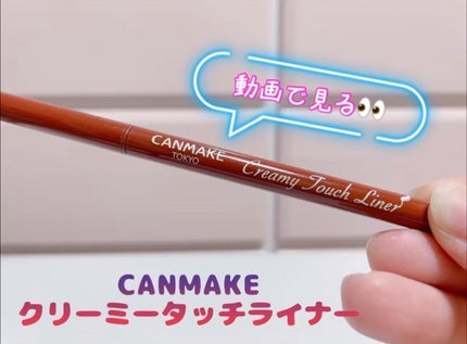 クリーミータッチライナー/キャンメイク/ジェルアイライナーの人気ショート動画