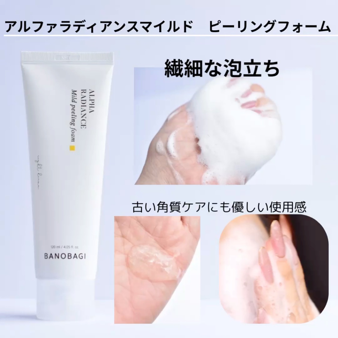 アルファラディアンスマイルド ピーリングフォーム/BANOBAGI/クレンジングの動画クチコミ5つ目