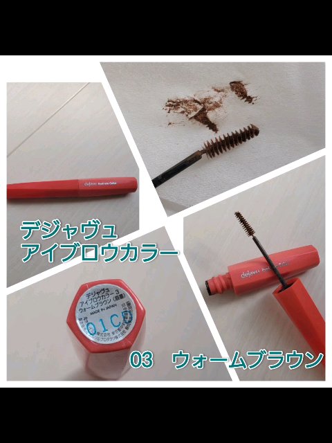 フィルム眉カラー/デジャヴュ/眉マスカラを使ったクチコミ（1枚目）