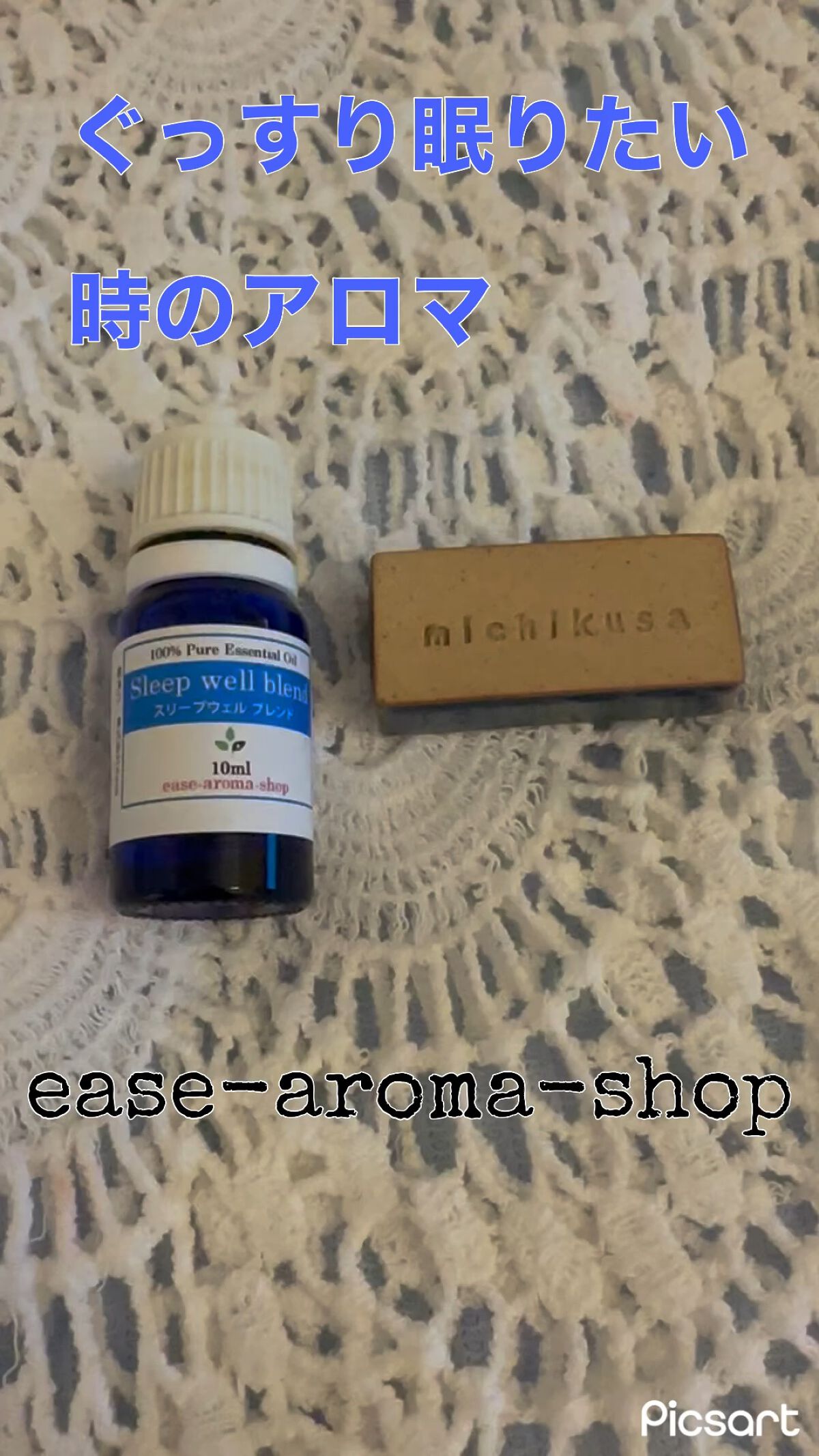 Sleep well blend/ease-aroma-shop/その他を使ったクチコミ（1枚目）