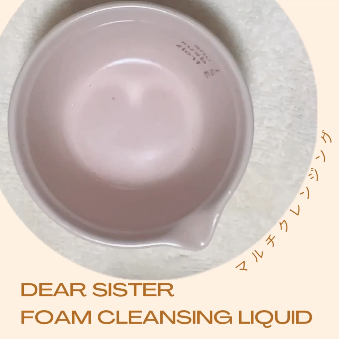 DEAR SISTER フォーム クレンジング リキッドのクチコミ「#提供 

@mul_clear_official 様よりいただき使わせていただいてます。

.....」（3枚目）