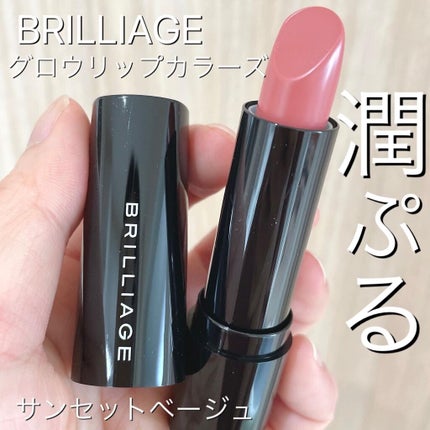 グロウリップカラーズ/ブリリアージュ/口紅の人気ショート動画