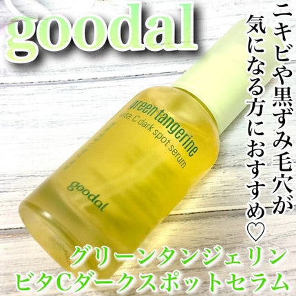 グリーンタンジェリン ビタC ダークスポットケアセラム/goodal/美容液の人気ショート動画
