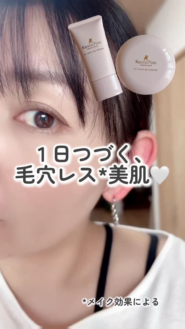 毛穴パテ職人 フィットスキンBBクリーム/毛穴パテ職人/BBクリームの人気ショート動画
