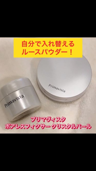 ポアレスフィクサー クリスタルパール(レフィル)7.5g/プリマヴィスタ/ルースパウダーを使ったクチコミ（1枚目）