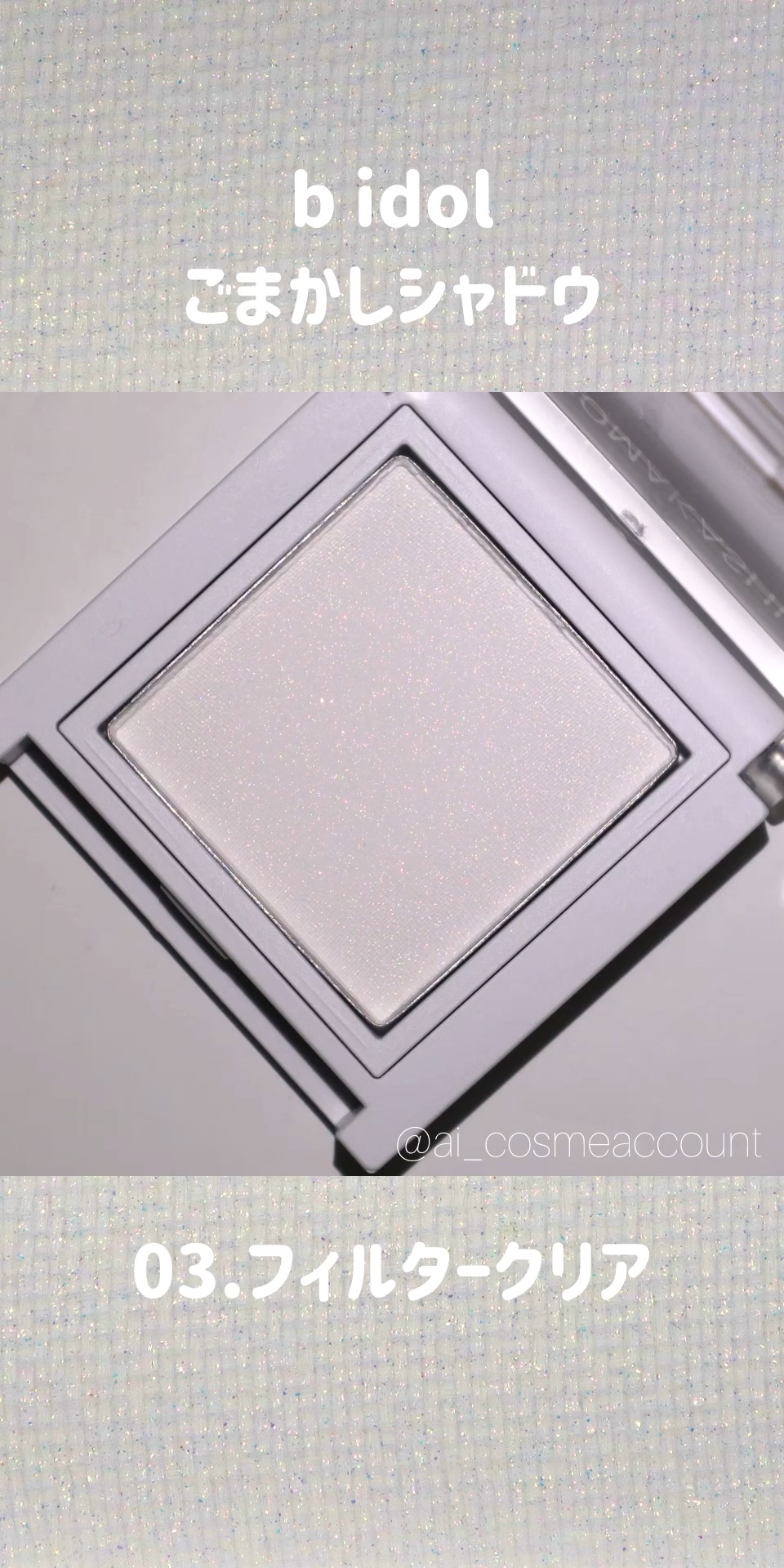 ごまかしシャドウ/b idol/アイシャドウパレットの動画クチコミ3つ目