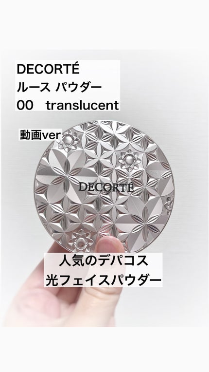 ルース パウダー 00 translucent / DECORTÉ(コスメデコルテ) | LIPS ルース パウダー 00 translucent / DECORTÉ(コスメデコルテ) | LIPS