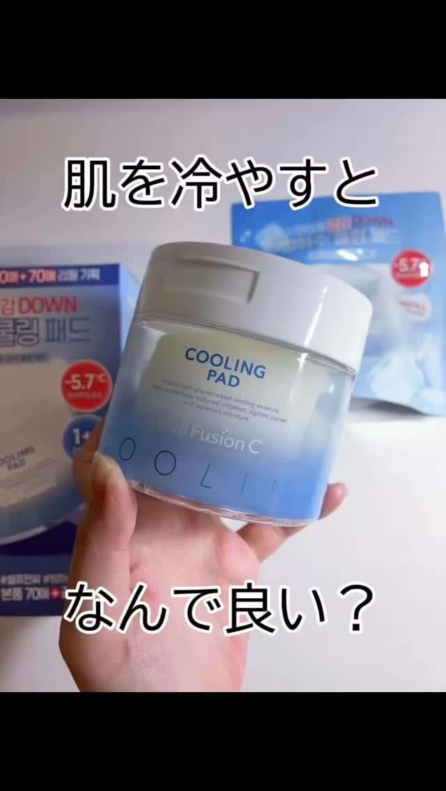 ポストアルファクーリングパッド/Cell Fusion C(セルフュージョンシー)/トナーパッドの人気ショート動画